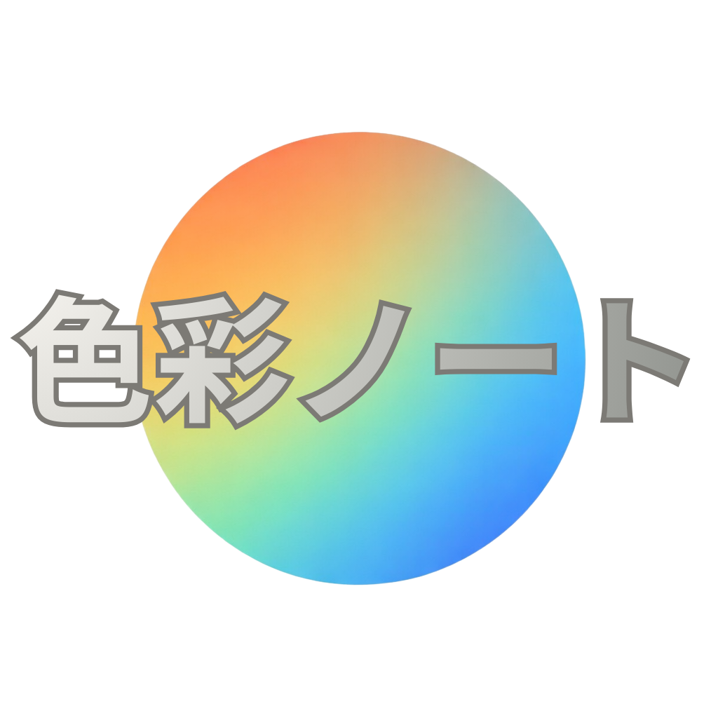 色彩ノート